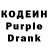 Кодеин Purple Drank semen1380